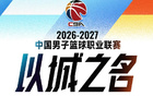 媒体人：篮协加强外援注册审查，已有俱乐部被要求换人